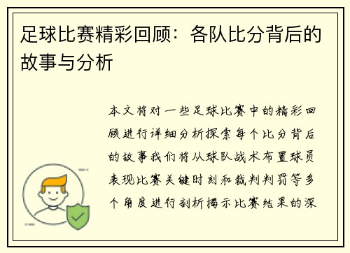 足球比赛精彩回顾：各队比分背后的故事与分析