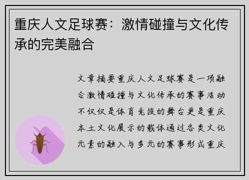 重庆人文足球赛：激情碰撞与文化传承的完美融合