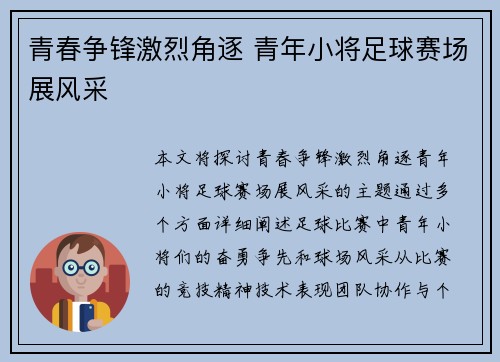 青春争锋激烈角逐 青年小将足球赛场展风采