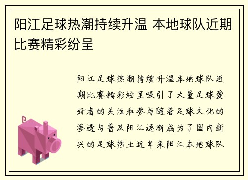 阳江足球热潮持续升温 本地球队近期比赛精彩纷呈