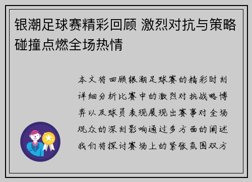 银潮足球赛精彩回顾 激烈对抗与策略碰撞点燃全场热情