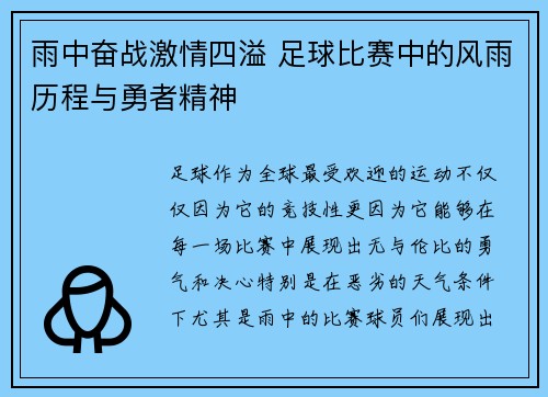 雨中奋战激情四溢 足球比赛中的风雨历程与勇者精神