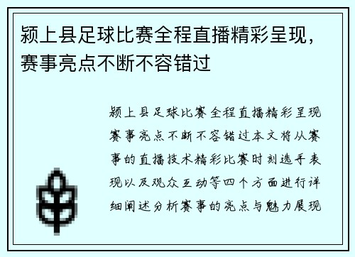 颍上县足球比赛全程直播精彩呈现，赛事亮点不断不容错过