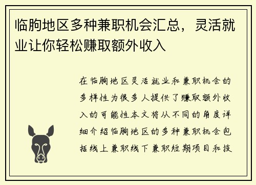 临朐地区多种兼职机会汇总，灵活就业让你轻松赚取额外收入