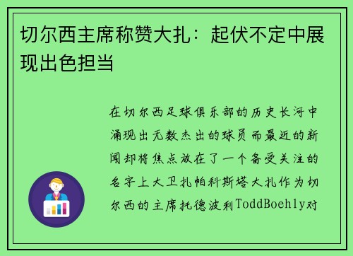 切尔西主席称赞大扎：起伏不定中展现出色担当