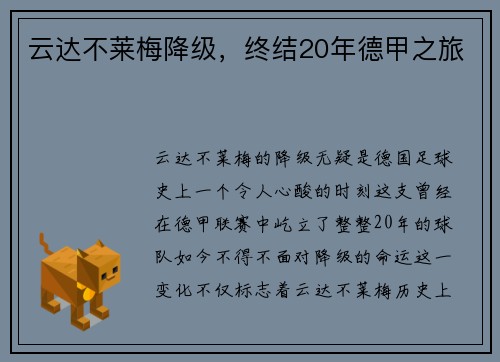 云达不莱梅降级，终结20年德甲之旅