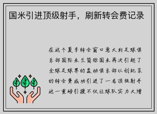 国米引进顶级射手，刷新转会费记录