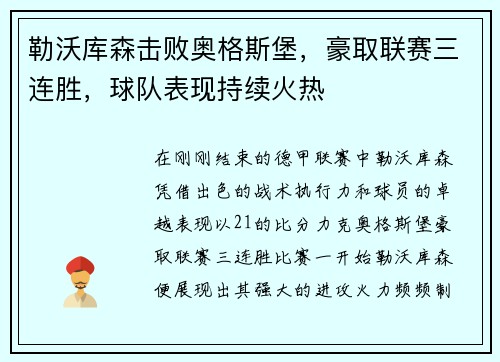 勒沃库森击败奥格斯堡，豪取联赛三连胜，球队表现持续火热
