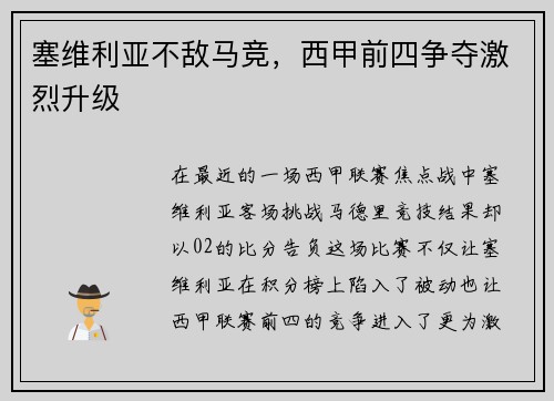 塞维利亚不敌马竞，西甲前四争夺激烈升级