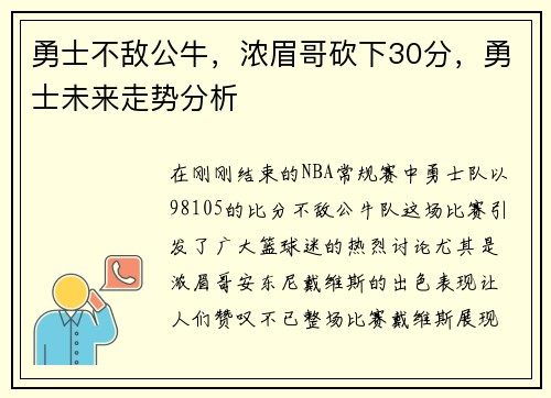 勇士不敌公牛，浓眉哥砍下30分，勇士未来走势分析