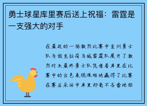 勇士球星库里赛后送上祝福：雷霆是一支强大的对手