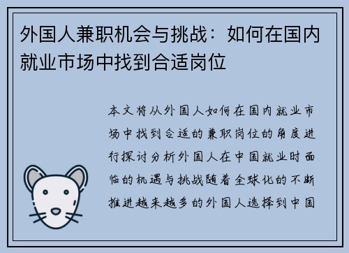 外国人兼职机会与挑战：如何在国内就业市场中找到合适岗位