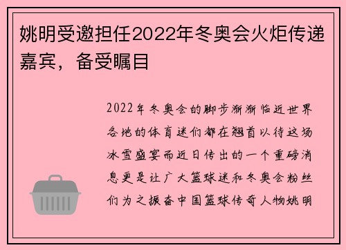 姚明受邀担任2022年冬奥会火炬传递嘉宾，备受瞩目