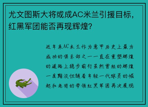 尤文图斯大将或成AC米兰引援目标，红黑军团能否再现辉煌？
