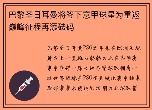 巴黎圣日耳曼将签下意甲球星为重返巅峰征程再添砝码