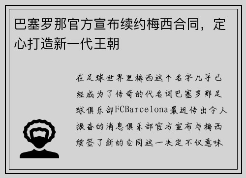 巴塞罗那官方宣布续约梅西合同，定心打造新一代王朝