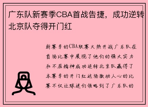 广东队新赛季CBA首战告捷，成功逆转北京队夺得开门红
