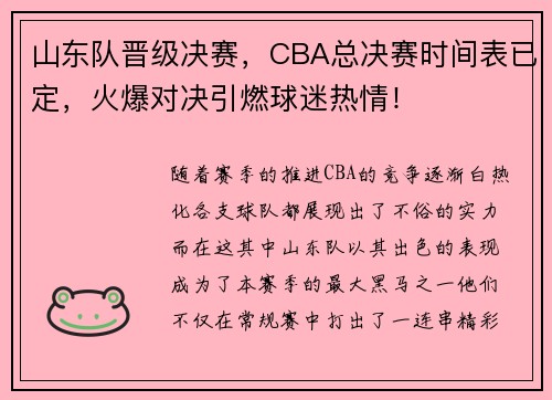 山东队晋级决赛，CBA总决赛时间表已定，火爆对决引燃球迷热情！