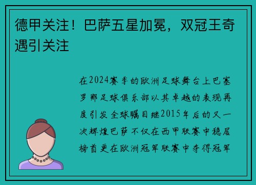 德甲关注！巴萨五星加冕，双冠王奇遇引关注