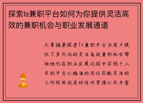 探索Is兼职平台如何为你提供灵活高效的兼职机会与职业发展通道