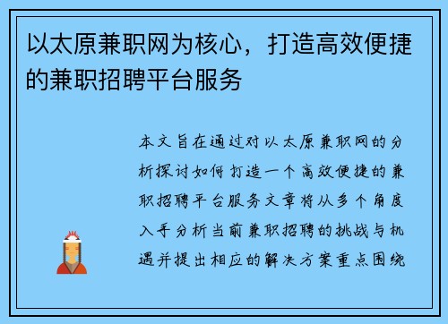 以太原兼职网为核心，打造高效便捷的兼职招聘平台服务