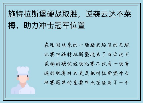施特拉斯堡硬战取胜，逆袭云达不莱梅，助力冲击冠军位置