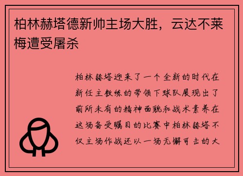 柏林赫塔德新帅主场大胜，云达不莱梅遭受屠杀