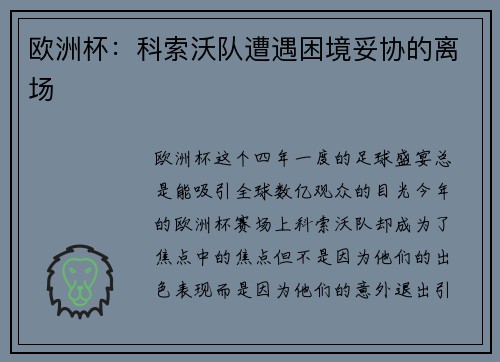 欧洲杯：科索沃队遭遇困境妥协的离场