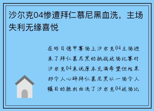 沙尔克04惨遭拜仁慕尼黑血洗，主场失利无缘喜悦