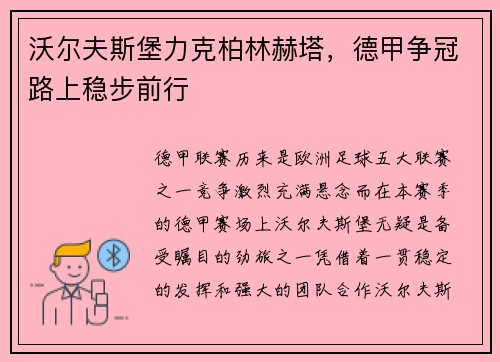 沃尔夫斯堡力克柏林赫塔，德甲争冠路上稳步前行