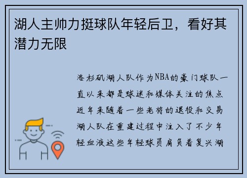 湖人主帅力挺球队年轻后卫，看好其潜力无限