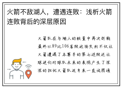 火箭不敌湖人，遭遇连败：浅析火箭连败背后的深层原因