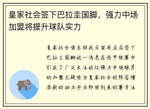 皇家社会签下巴拉圭国脚，强力中场加盟将提升球队实力