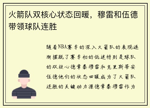 火箭队双核心状态回暖，穆雷和伍德带领球队连胜
