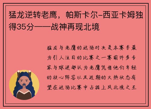 猛龙逆转老鹰，帕斯卡尔-西亚卡姆独得35分——战神再现北境