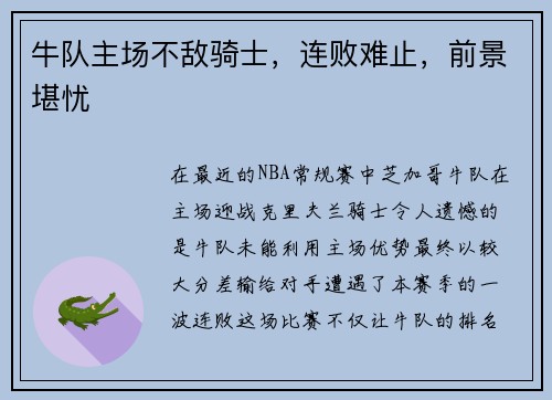 牛队主场不敌骑士，连败难止，前景堪忧