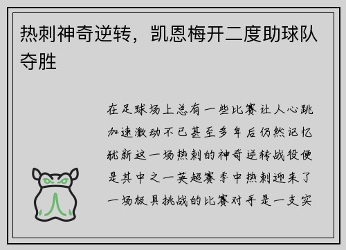 热刺神奇逆转，凯恩梅开二度助球队夺胜