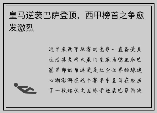 皇马逆袭巴萨登顶，西甲榜首之争愈发激烈