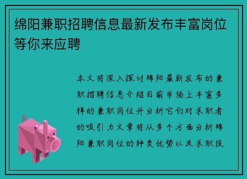 绵阳兼职招聘信息最新发布丰富岗位等你来应聘