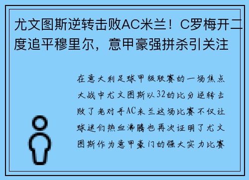 尤文图斯逆转击败AC米兰！C罗梅开二度追平穆里尔，意甲豪强拼杀引关注