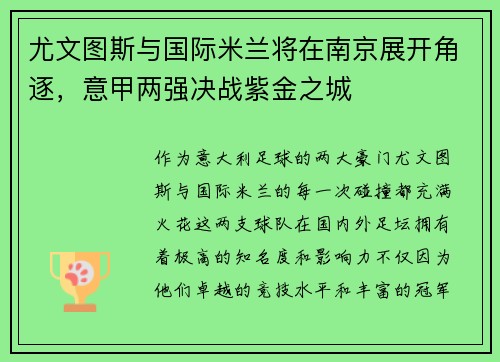 尤文图斯与国际米兰将在南京展开角逐，意甲两强决战紫金之城
