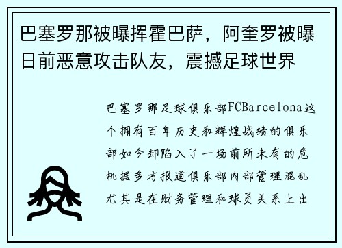 巴塞罗那被曝挥霍巴萨，阿奎罗被曝日前恶意攻击队友，震撼足球世界