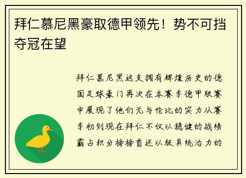 拜仁慕尼黑豪取德甲领先！势不可挡夺冠在望