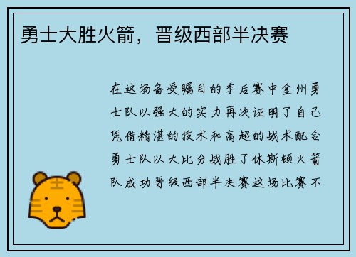 勇士大胜火箭，晋级西部半决赛