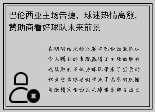 巴伦西亚主场告捷，球迷热情高涨，赞助商看好球队未来前景
