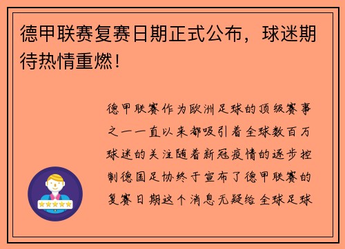 德甲联赛复赛日期正式公布，球迷期待热情重燃！