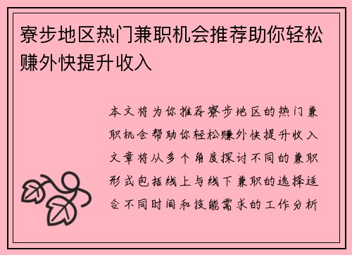 寮步地区热门兼职机会推荐助你轻松赚外快提升收入