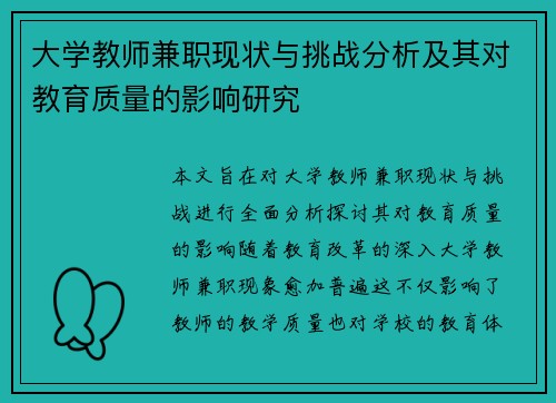大学教师兼职现状与挑战分析及其对教育质量的影响研究