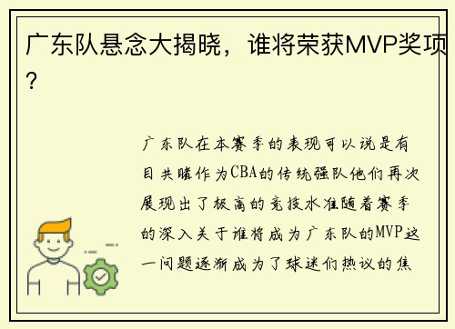 广东队悬念大揭晓，谁将荣获MVP奖项？