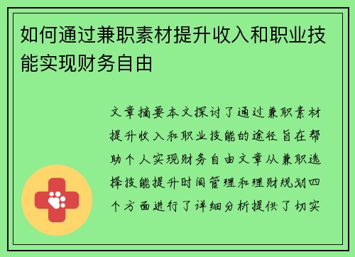 如何通过兼职素材提升收入和职业技能实现财务自由